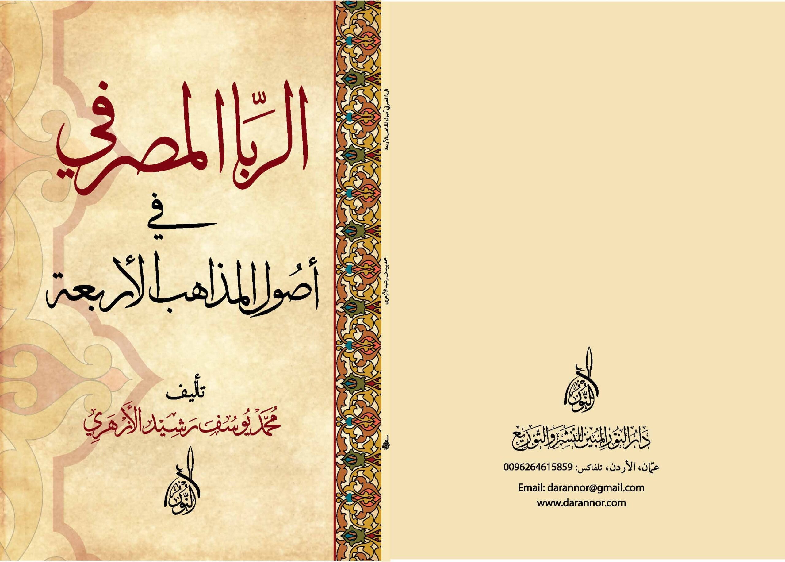 الربا المصرفي واحكامه في المذاهب الاربعة - دار النور المبين للنشر وتوزيع