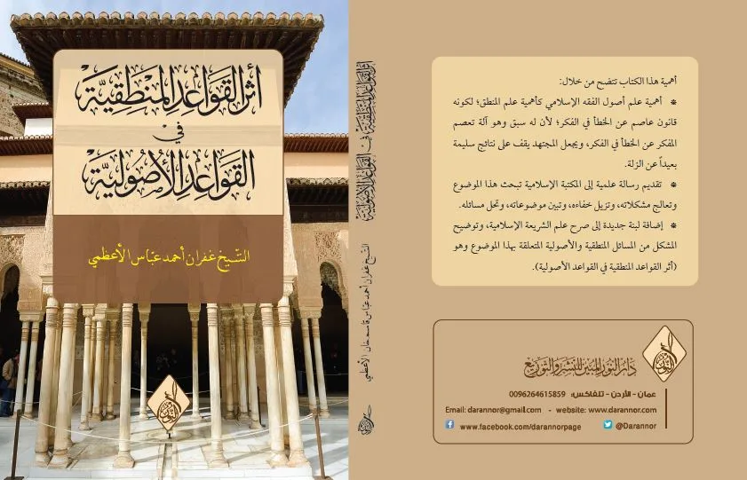 ⁦أثر القواعد المنطقية في القواعد الأصولية⁩ - الصورة ⁦1⁩