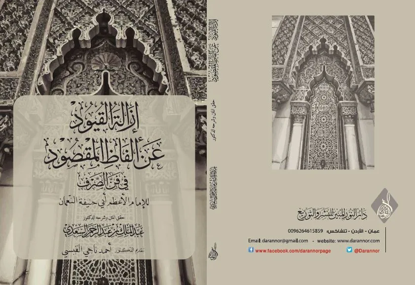 ⁦إزالة القيود حل ألفاظ المقصود في الصرف⁩ - الصورة ⁦1⁩