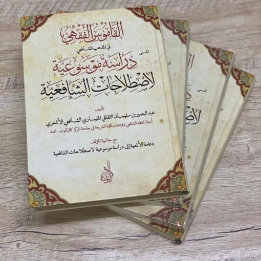 ⁦دراسة موسوعية في اصطلاحات الشافعية تأليف: عبد البصير المليباري⁩ - الصورة ⁦1⁩