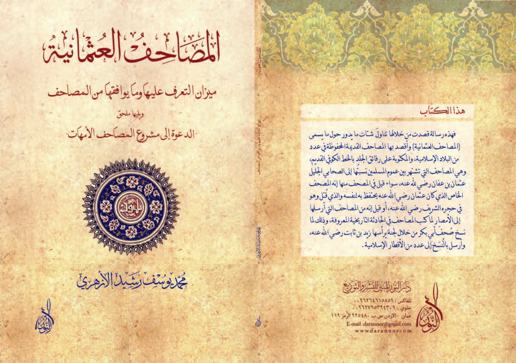 ⁦المصاحف العثمانية ودراسة مشروع الامهات⁩ - الصورة ⁦1⁩