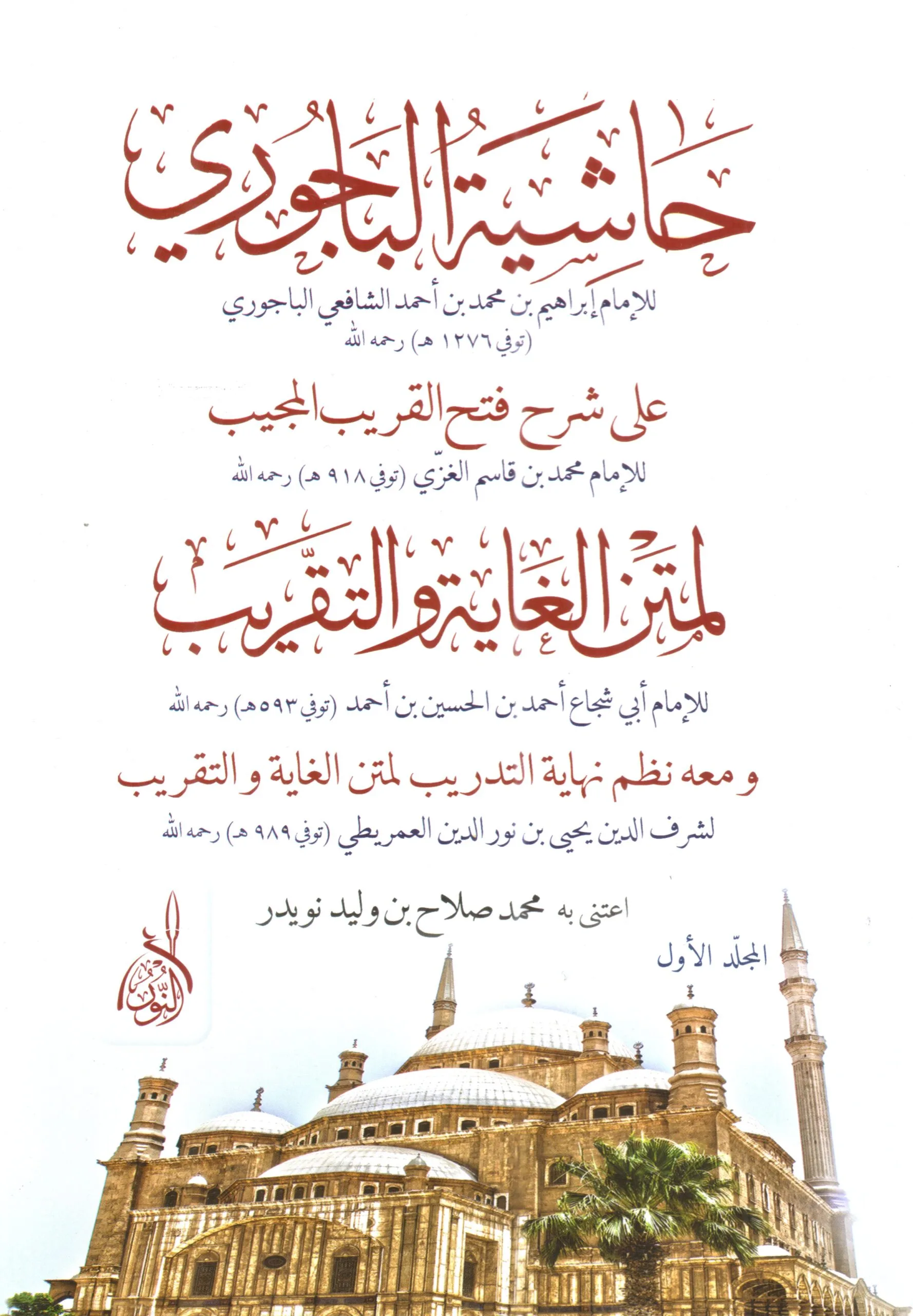 ⁦حاشية الباجوري على ابن القاسم⁩ - الصورة ⁦1⁩