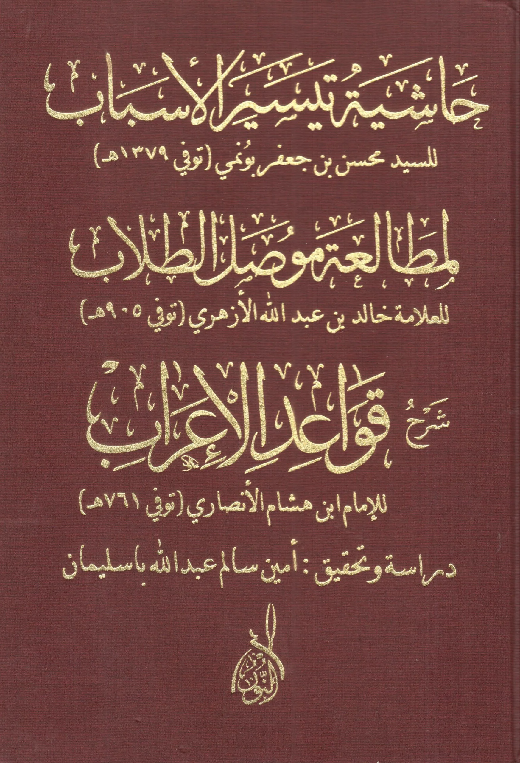 ⁦حاشية تيسير الأسباب لقواعد الإعراب⁩ - الصورة ⁦1⁩