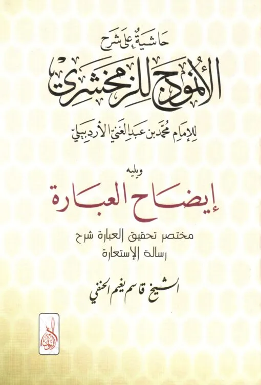 ⁦شرح الانموذج للزمخشري⁩ - الصورة ⁦1⁩