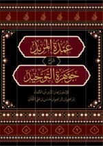 عمدة المريد شرح جوهرة التوحيد 6 اجزاء