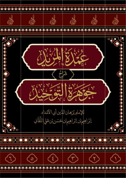 ⁦عمدة المريد شرح جوهرة التوحيد 6 اجزاء⁩ - الصورة ⁦1⁩