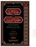 عمدة المريد شرح جوهرة التوحيد 6 اجزاء - الصورة 2