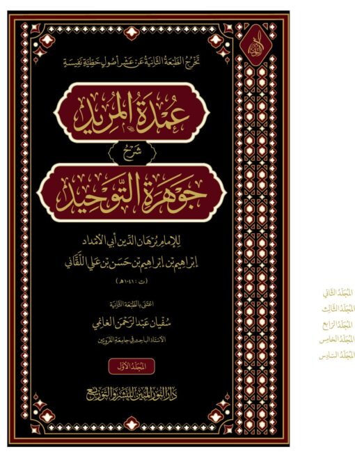 ⁦عمدة المريد شرح جوهرة التوحيد 6 اجزاء⁩ - الصورة ⁦2⁩
