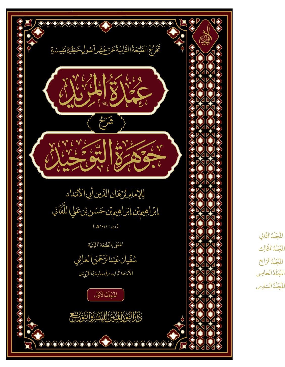 عمدة المريد شرح جوهرة التوحيد 1-6 وجه عمدة المريد شرح جوهرة التوحيد 6 اجزاء - الصورة 2