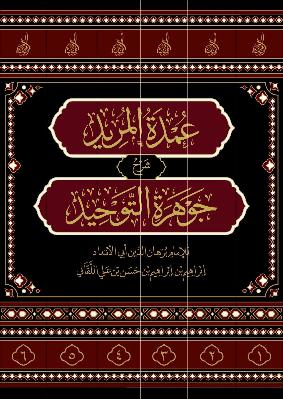 عمدة المريد شرح جوهرة التوحيد 1-6 عمدة المريد شرح جوهرة التوحيد 6 اجزاء - الصورة 1