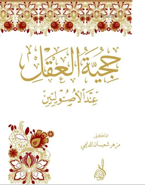 ⁦حجية العقل⁩ - الصورة ⁦1⁩
