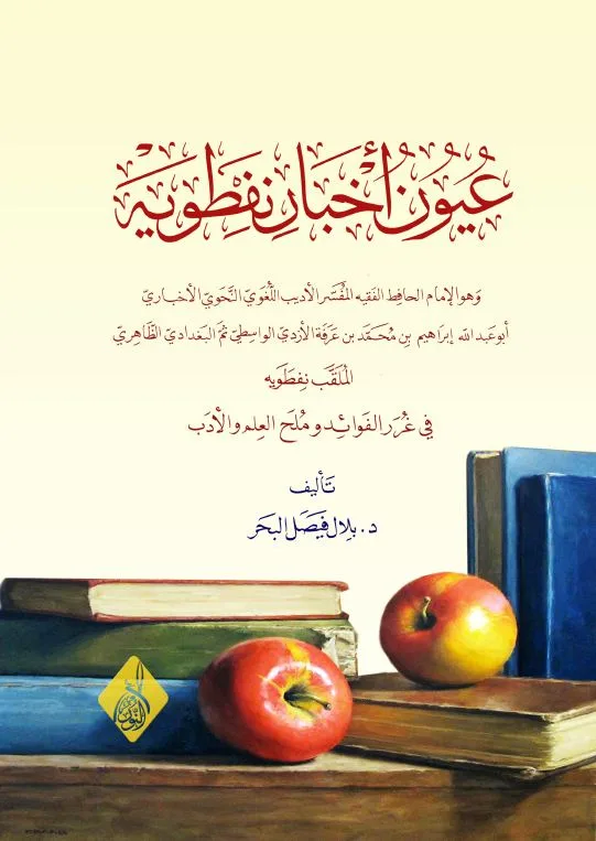 ⁦عيون أخبار نفطويه⁩ - الصورة ⁦1⁩