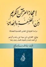 إعجاز القرآن بين الفلسفة والحداثة