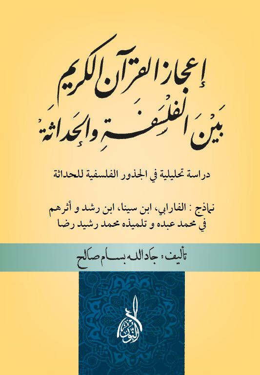 إعجاز القرآن بين الفلسفة والحداثة دار النور المبين للنشر وتوزيع