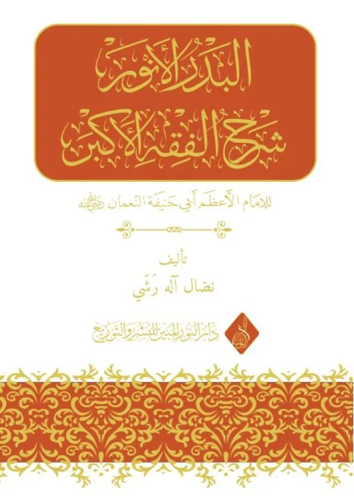 ⁦البدر الانور شرح الفقه الأكبر⁩ - الصورة ⁦1⁩