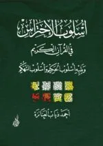 أسلوب الاحتراس في القرآن الكريم ويليه
