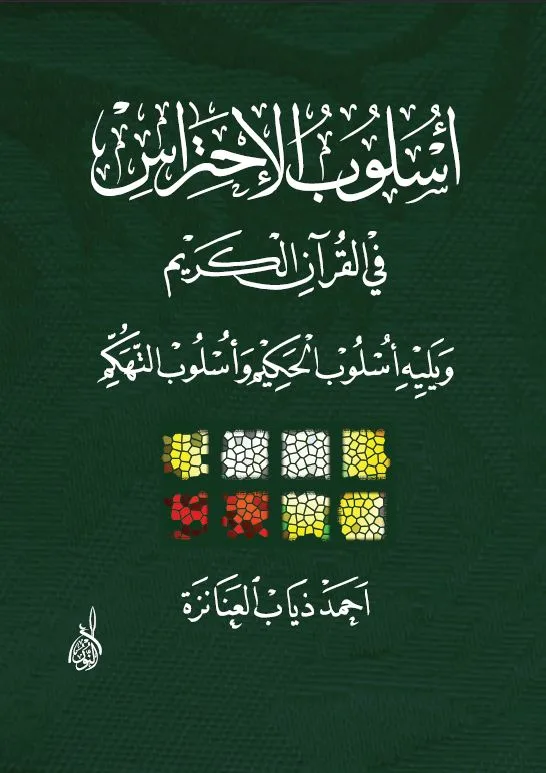 غلاف أسلوب الاحتراس في القرآن الكريم ويليه - الصورة 1