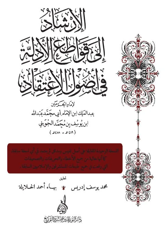 ⁦الارشاد الى قواطع الادلة في اصول الاعتقاد⁩ - الصورة ⁦1⁩