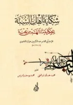 شكاية أهل السنة بحكاية ماناهم من محنة