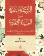 الروضة الندية شرح العقيدة الطحاويه