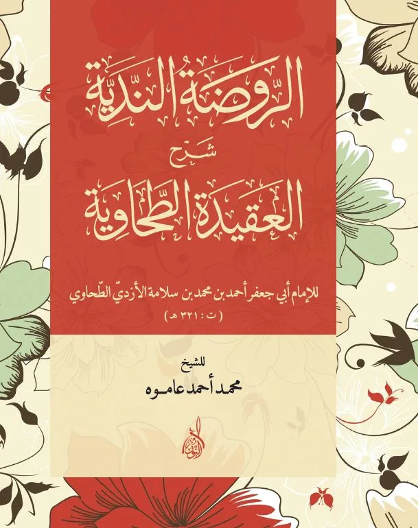 ⁦الروضة الندية شرح العقيدة الطحاويه⁩ - الصورة ⁦1⁩