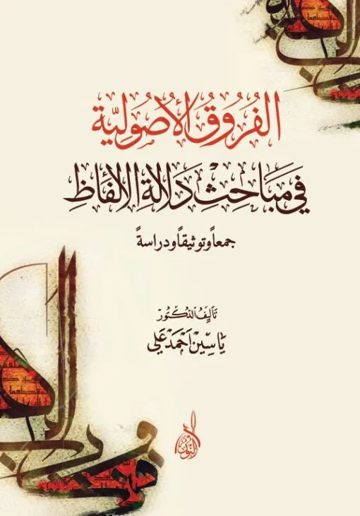 ⁦الفروق الأصولية في مباحث الدلالة⁩ - الصورة ⁦1⁩