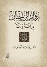 زوائد ابن حبان