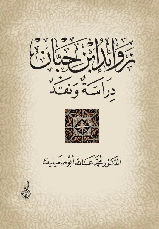 ⁦زوائد ابن حبان⁩ - الصورة ⁦1⁩