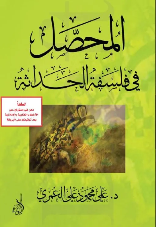⁦المحصل في فلسفة الحداثة⁩ - الصورة ⁦1⁩