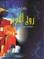 روح الابريز