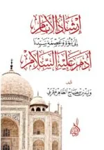 إرشاد الانام الى نبوة وعصمة سيدنا ادم عليه السلام