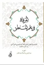 المرقاة في علم المنطق