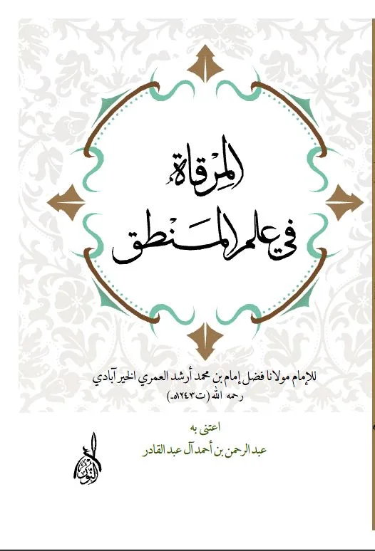 ⁦المرقاة في علم المنطق⁩ - الصورة ⁦1⁩