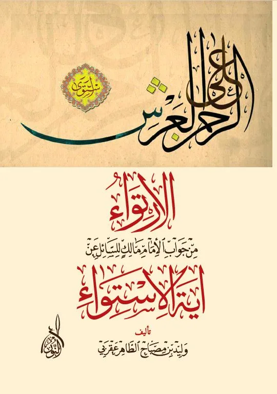 ⁦الارتواء من جواب الإمام مالك للسائل عن اية الاستواء⁩ - الصورة ⁦1⁩