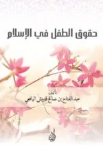 حقوق الطفل في الإسلام