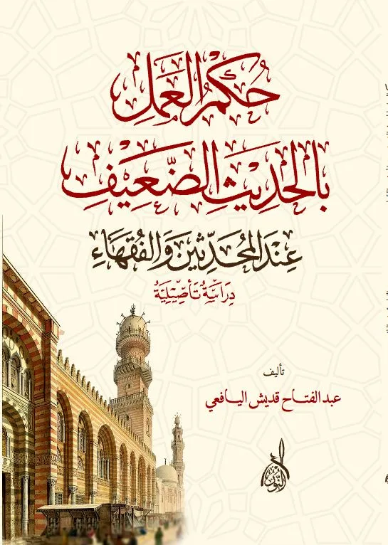 غلاف حكم العمل في الحديث الضعيف - الصورة 1