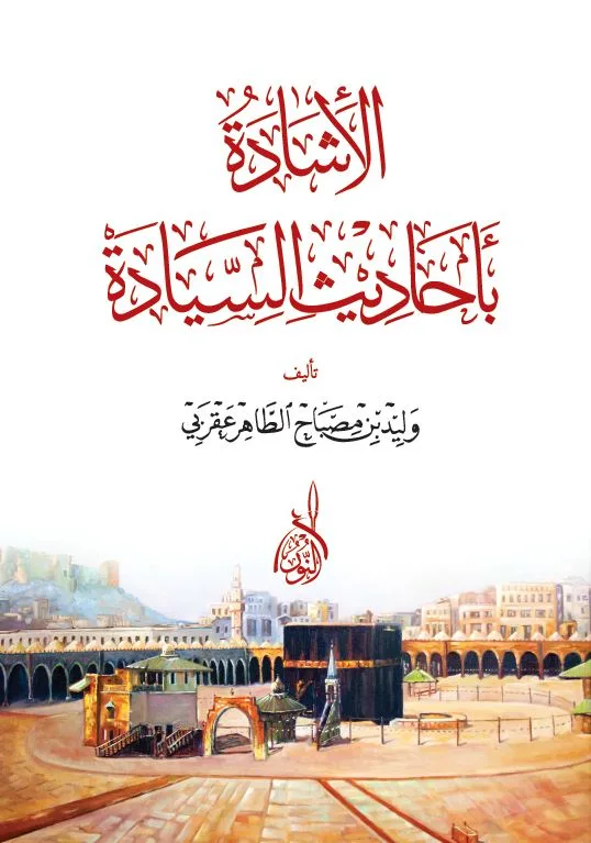 ⁦الاشادة بأحاديث السيادة⁩ - الصورة ⁦1⁩