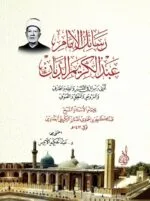 رسائل الإمام عبد الكريم الدبان (ثماني رسائل في التفسير، الفقه، التصوف، الصرف، العروض والمنطق)