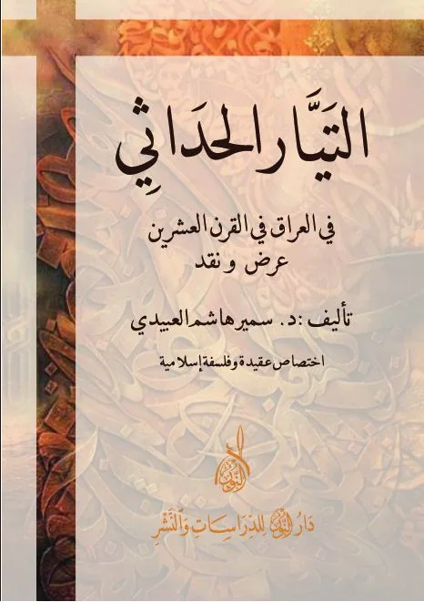 ⁦التيار الحداثي في العراق⁩ - الصورة ⁦1⁩