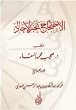 الاحتجاج بخبر الآحاد