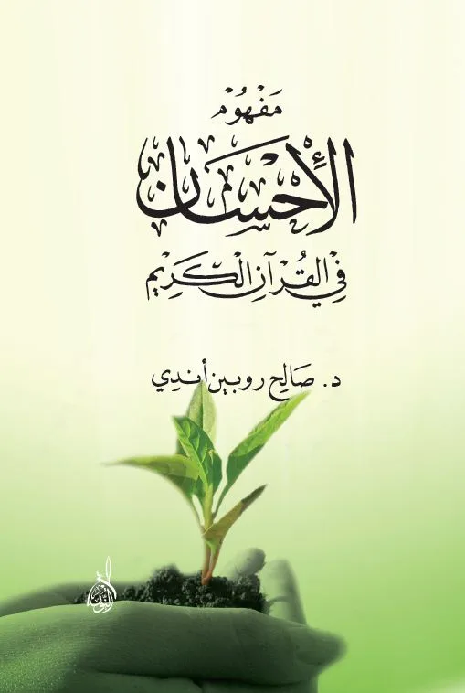 ⁦مفهوم الإحسان في القرآن الكريم⁩ - الصورة ⁦1⁩