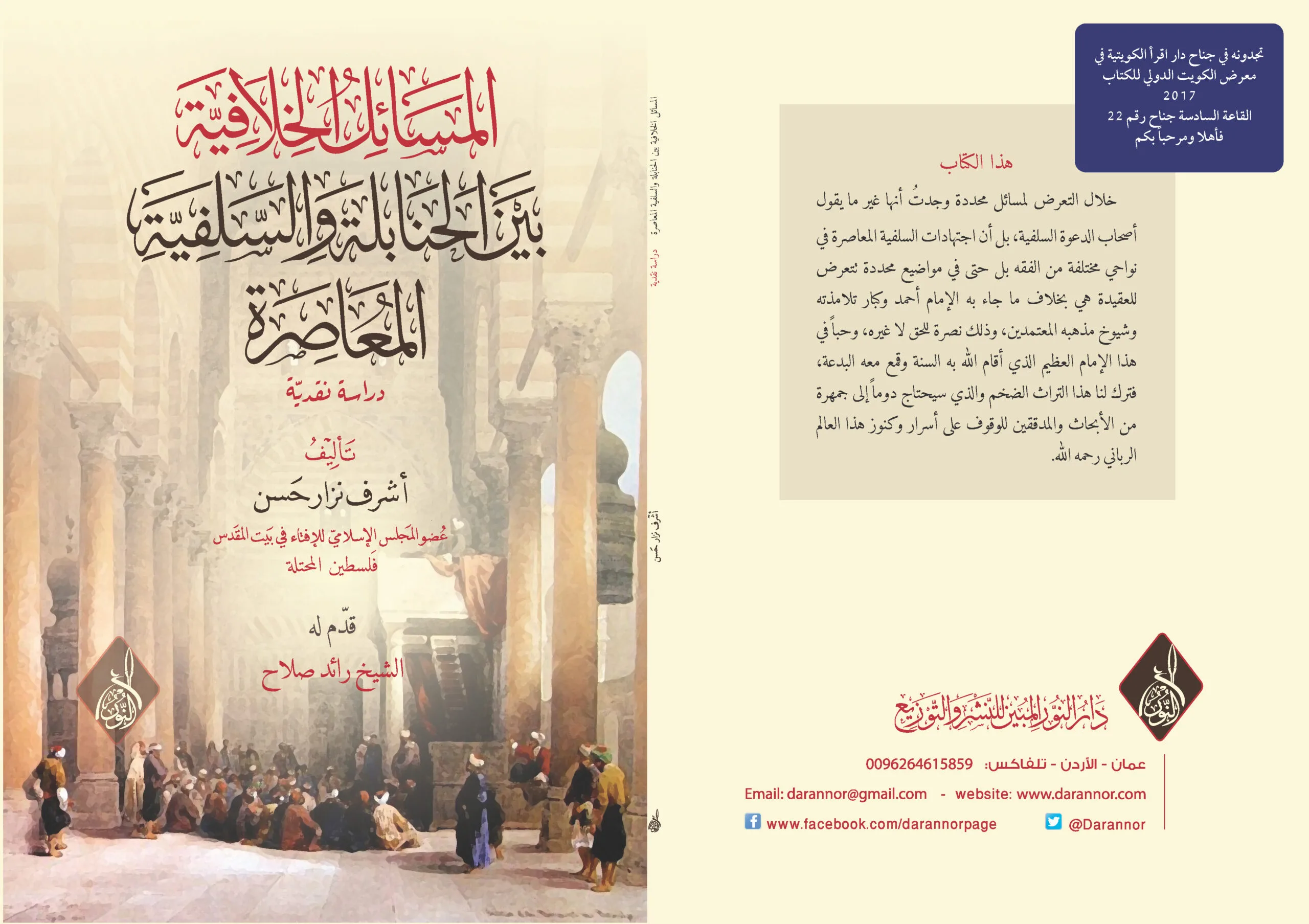 غلاف المسائل الخلافية_Page_1 المسائل الخلافية بين الحنابلة والسلفية - الصورة 1