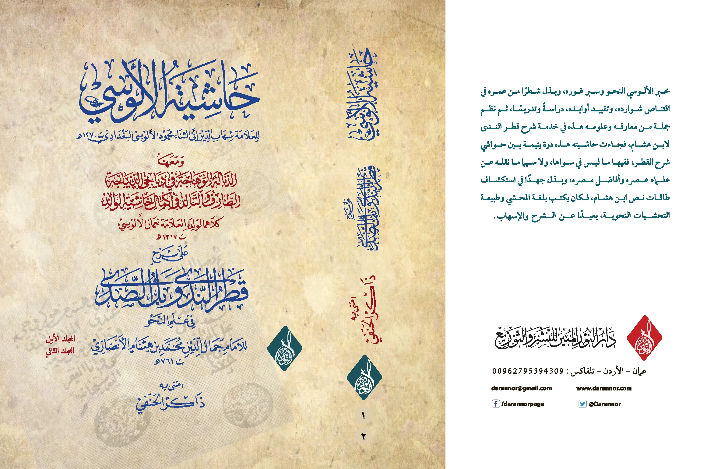 ⁦حاشية الألوسي على شرح قطر الندى، في جزأين مجلدين .⁩ - الصورة ⁦1⁩