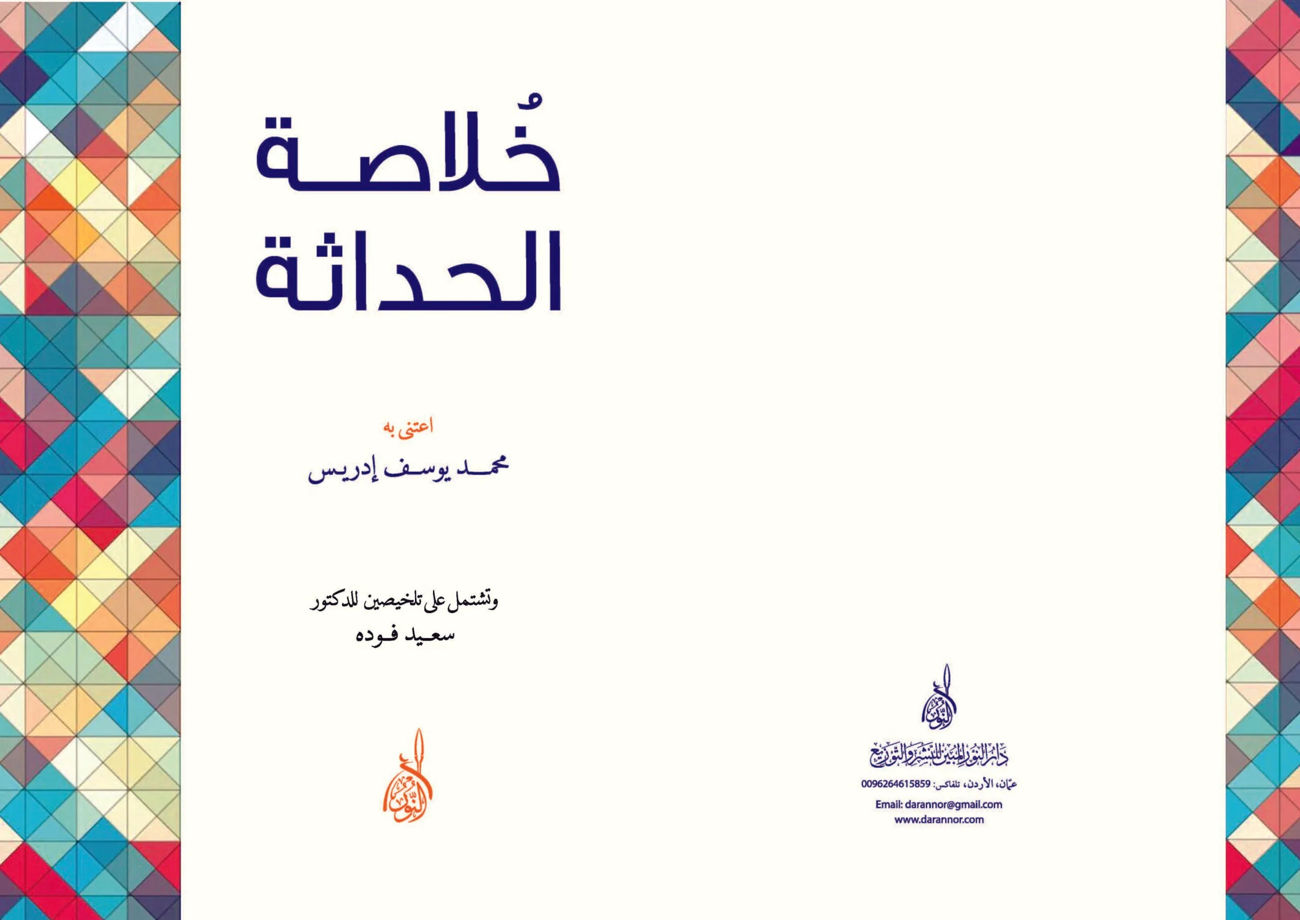 ⁦خلاصة الحداثة⁩ - الصورة ⁦1⁩