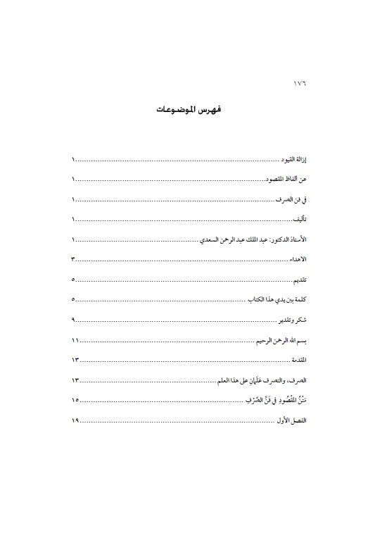 ⁦إزالة القيود حل ألفاظ المقصود في الصرف⁩ - الصورة ⁦2⁩