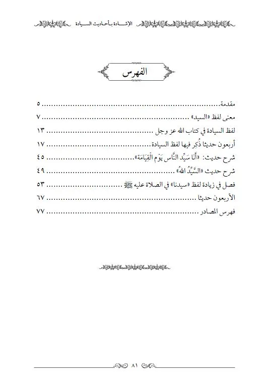 ⁦الاشادة بأحاديث السيادة⁩ - الصورة ⁦2⁩