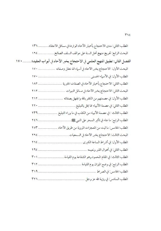 ⁦الاحتجاج بخبر الآحاد⁩ - الصورة ⁦3⁩