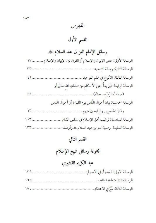 ⁦مجموعة رسائل في علم العقائد للعز بن عبد السلام وعبد الكريم بن هوزان القشيري⁩ - الصورة ⁦2⁩