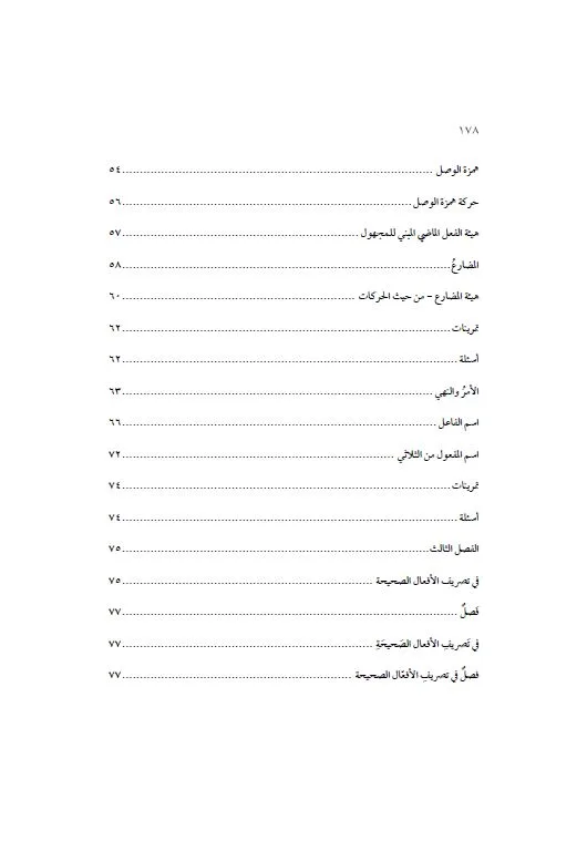 ⁦إزالة القيود حل ألفاظ المقصود في الصرف⁩ - الصورة ⁦4⁩