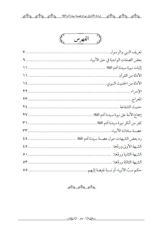 ⁦إرشاد الانام الى نبوة وعصمة سيدنا ادم عليه السلام⁩ - الصورة ⁦2⁩